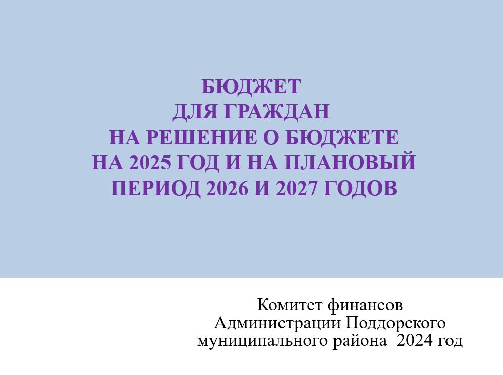 Бюджет для граждан (Бюджет Поддорского муниципального района на 2025 год и на плановый период 2026 и 2027 годов (презентация).