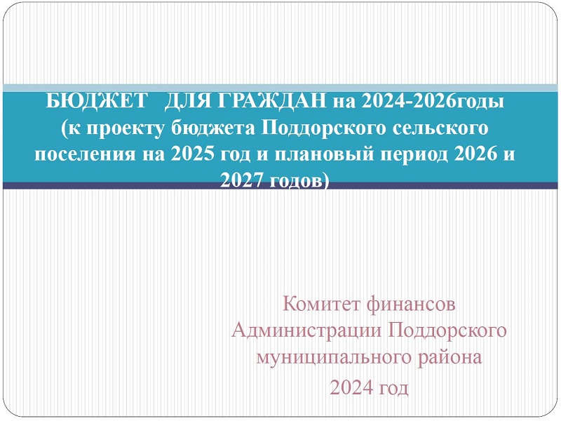 Бюджет для граждан (Проект бюджета Поддорского сельского поселения на 2025 год и плановый период 2026 и 2027 годов (проект презентация).