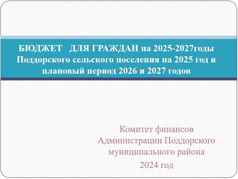 Бюджет для граждан (Бюджет Поддорского сельского поселения на 2025 год и на плановый период 2026 и 2027 годов (презентация).