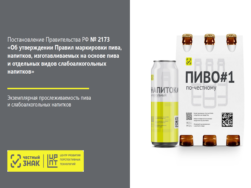 Новые требования по маркировке пива.