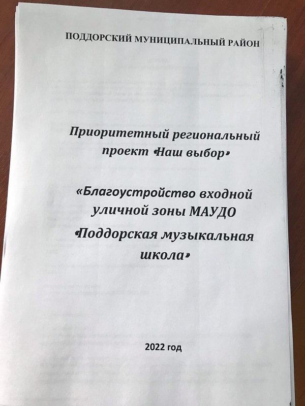 Конкурсная заявка на 270 листах по ПРП &laquo;Наш выбор&raquo; подготовлена.