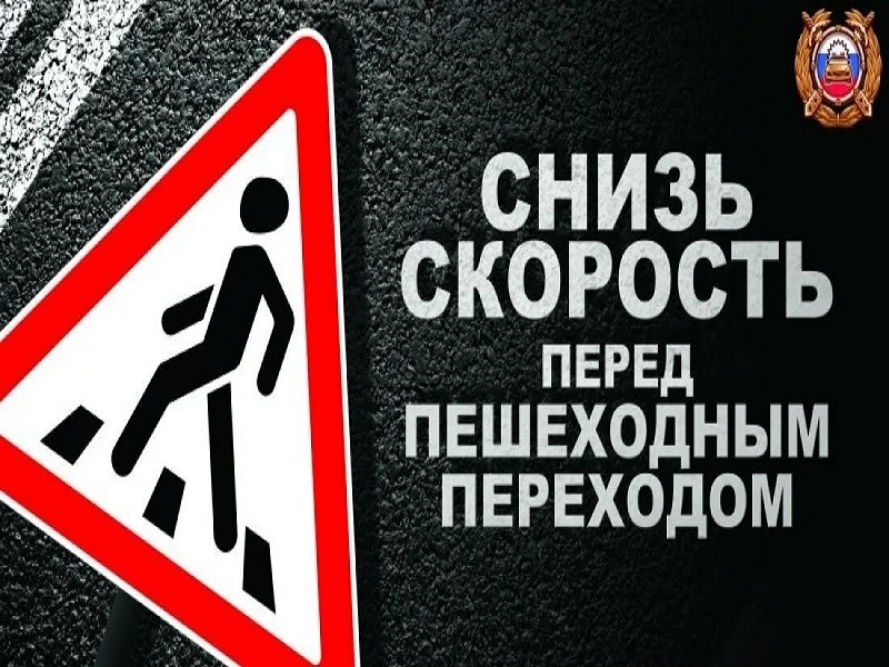 Водители будет внимательны при проезде пешеходных переходов!.