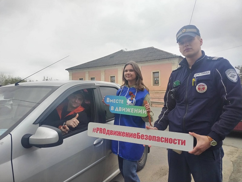 В преддверии празднования 80-й годовщины Победы в Великой Отечественной войне сотрудники Госавтоинспекции МОМВД России &quot;Старорусский&quot; совместно с активистами РЦП добровольчества «ПроДобро» присоединились к Всероссийской акции Георгиевская ленточка&quot;.
