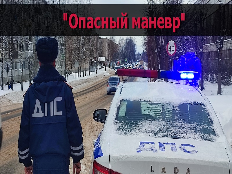 Профилактическое мероприятие «Опасный маневр».