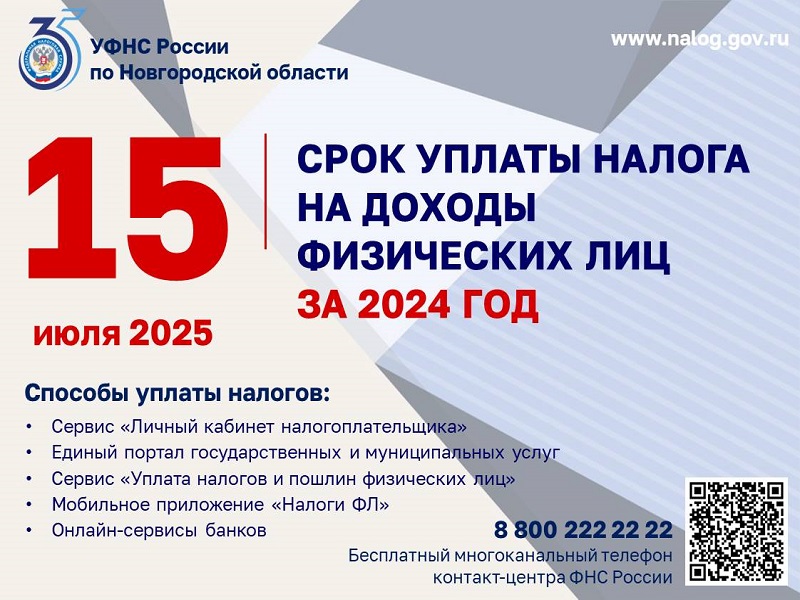 15 июля срок уплаты налога на доходы физ лиц за 2024 год.