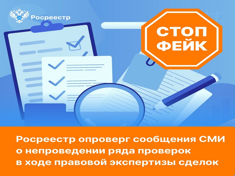 Росреестр опроверг сообщения СМИ о непроведении ряда проверок в ходе правовой экспертизы сделок.