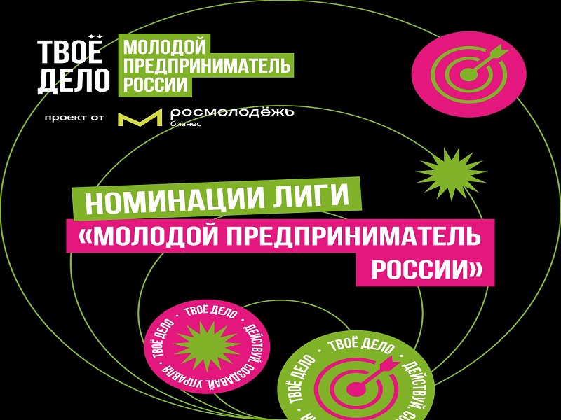 Трек Росмолодёжь.Бизнес запускает новый сезон конкурса «ТВОЁ ДЕЛО. Молодой предприниматель России».