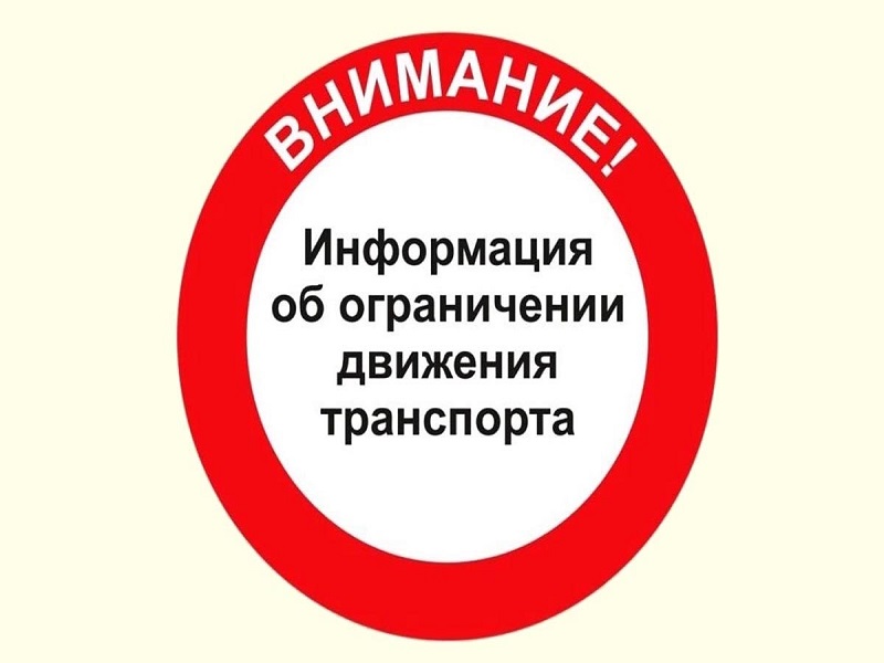 О временном ограничении в весенний период 2024 года движения транспортных средств по автомобильным дорогам общего пользования регионального и межмуниципального значения.