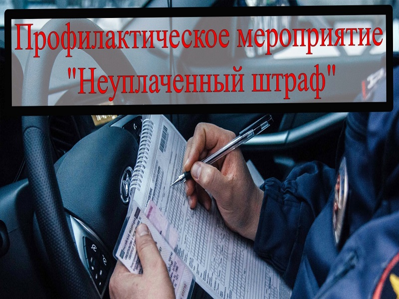 Профилактическое мероприятие «Неуплаченный штраф».