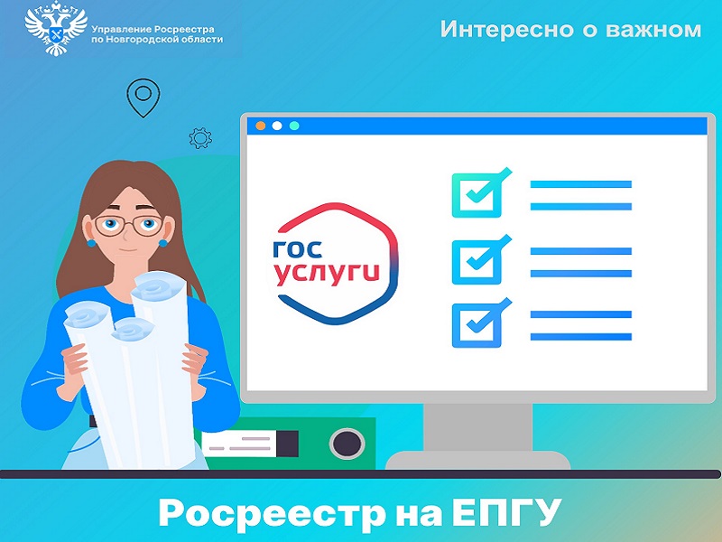 На Едином портале государственных услуг (ЕПГУ) – Госуслуги – представлено более 30 сервисов и услуг Росреестра.