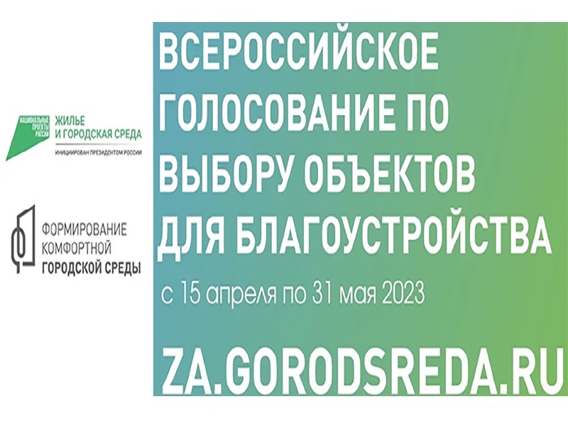 Сегодня дан старт голосованию за благоустройство общественных территорий в 2024 году в рамках ФКГС!.
