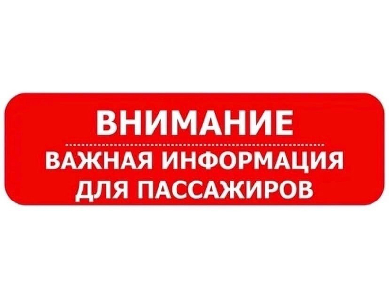 Объявление об изменении в расписании автобусов.