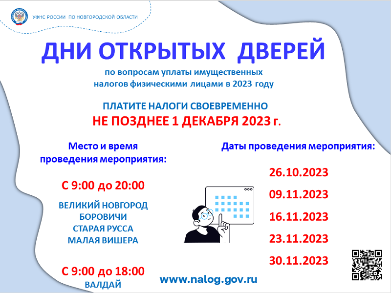 Дни открытых дверей по вопросам уплаты имущественных налогов физ. лицами в 2023 году.