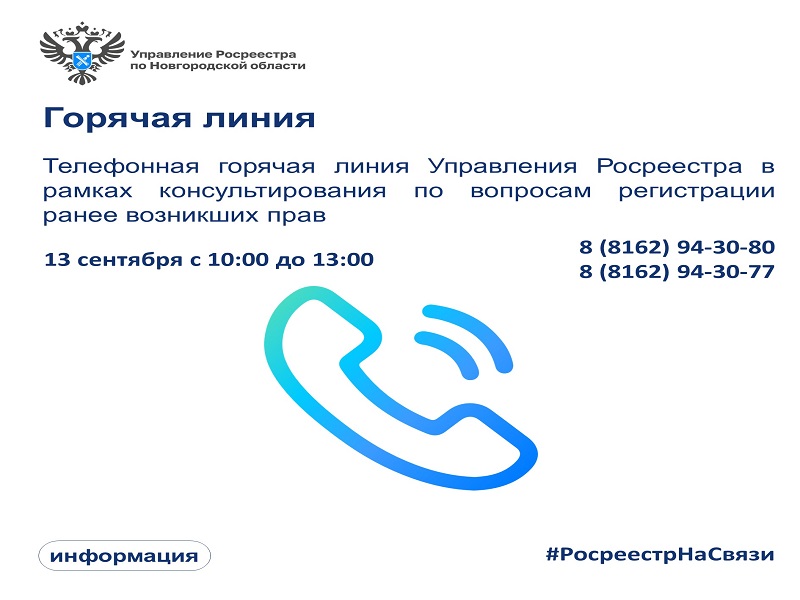 13 сентября в Управлении Росреестра по Новгородской области проконсультируют жителей региона по вопросам о том, нужно ли регистрировать ранее возникшие права на объекты недвижимости..