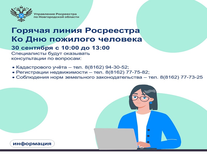 30 сентября в Управлении Росреестра по Новгородской области пройдет телефонная горячая линия ко Дню пожилого человека.