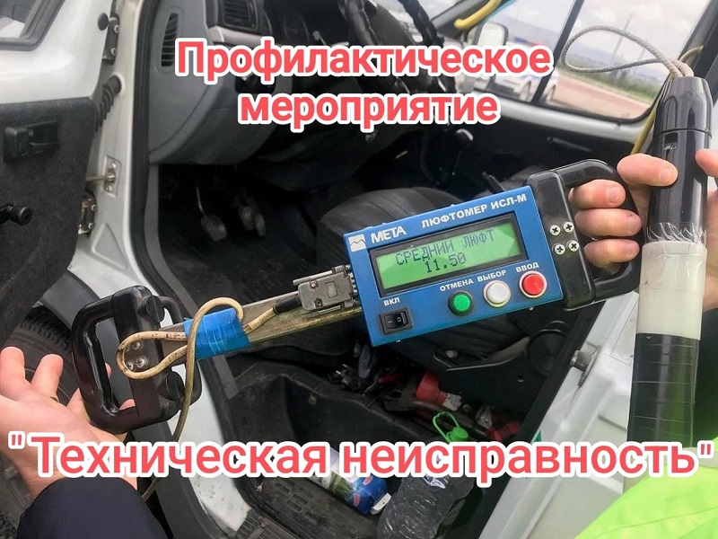Сотрудниками Госавтоинспекции МОМВД России «Старорусский» с 19 по 26 мая на обслуживаемой территории проводится профилактическое мероприятие «Техническая неисправность».