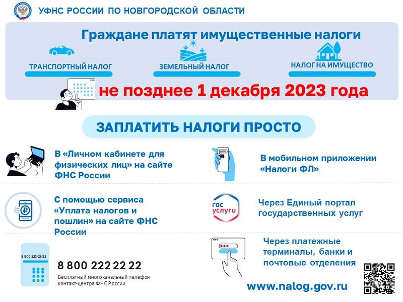 Не забудьте заплатить налоги до 1 декабря 2023 года.