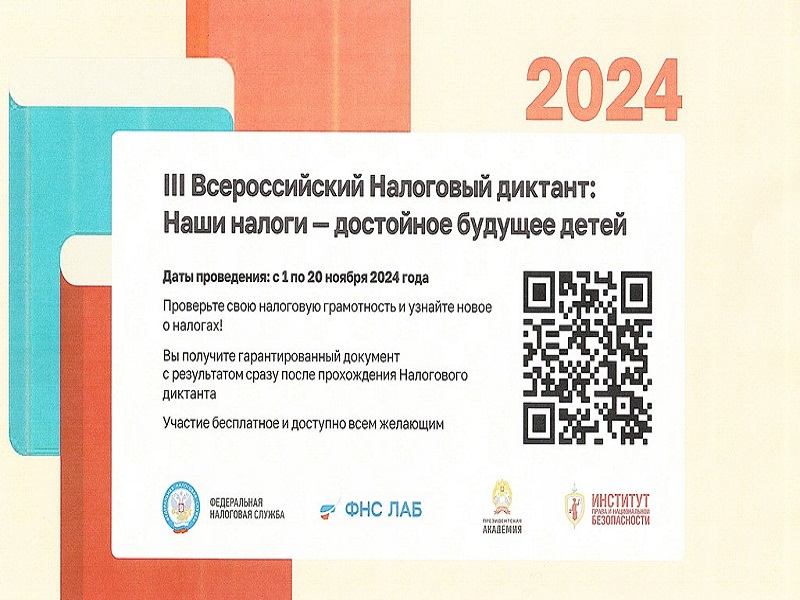 Всероссийский налоговый диктант 2024.