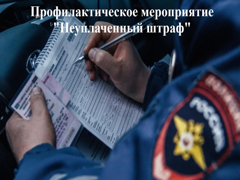 Профилактическое мероприятие «Неуплаченный штраф».
