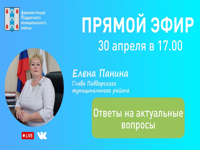Прямой эфир с Главой Поддорского района на тему &quot;Ответы на актуальные вопросы&quot;.