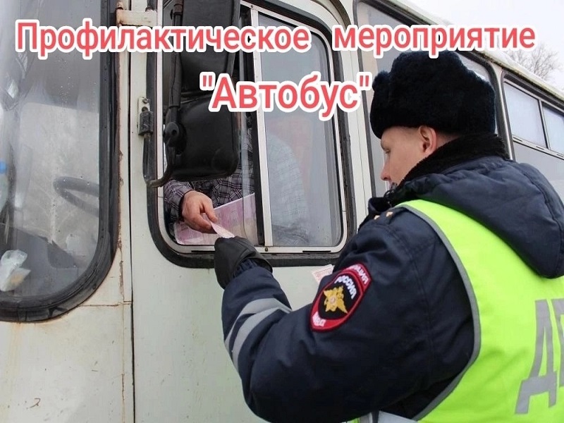 Госавтоинспекция МОМВД России «Старорусский» проведет профилактическое мероприятие «Автобус»  в период с 22 по 27 июля.