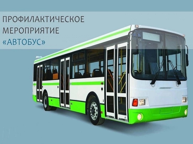 Профилактическое мероприятие «Автобус».