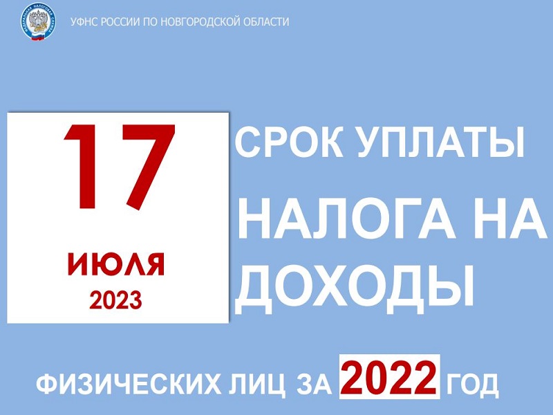 17 июля срок уплаты налога на доходы.