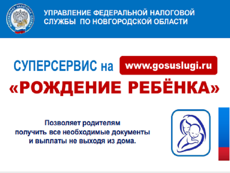 УФНС России по Новгородской области рекомендует родителям воспользоваться сервисом «Рождение ребенка».