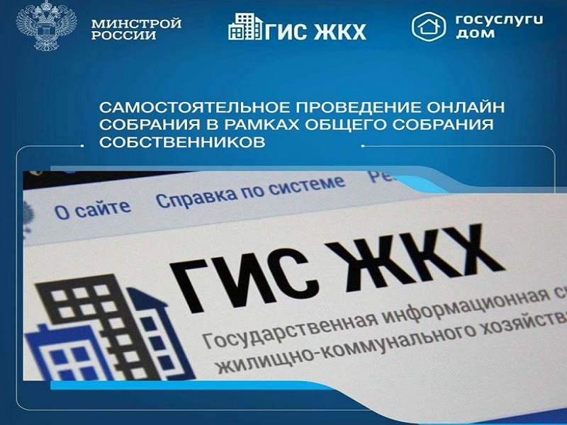 Онлайн собрание собственников в ГИС ЖКХ.