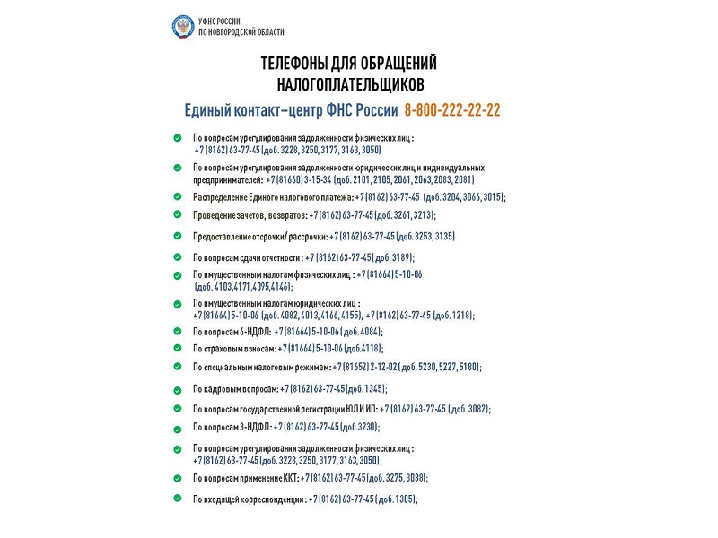 В УФНС России по Новгородской области изменились телефонные номера.