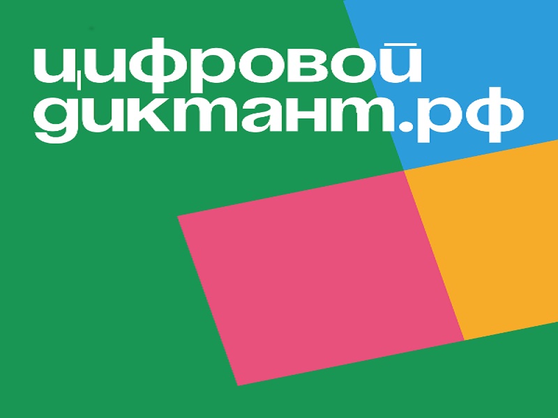 С 10 по 28 октября 2024 года проходит всероссийская акция «Цифровой диктант».