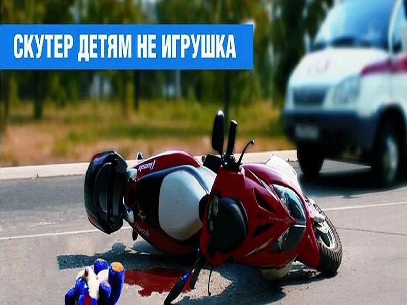 Скутер детям не игрушка!.