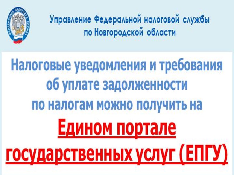 О получении налоговых уведомлений и требований об уплате задолженности по налогам через личный кабинет на едином портале государственных и муниципальных услуг (ЕПГУ).