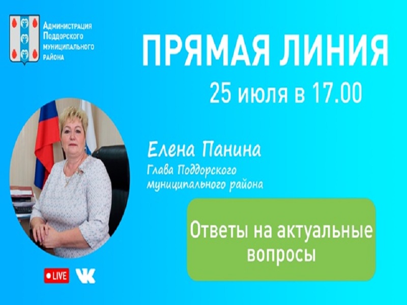 25 июля в 17:00 пройдет прямая линия с Главой Поддорского района на тему&quot;Ответы на актуальные вопросы&quot;.