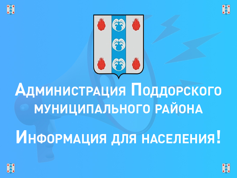 Администрация Поддорского муниципального района информирует Вас  о местах купания на территории  Поддорского муниципального  района в 2025 году.