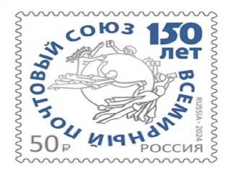 Всемирный почтовый союз отмечает 150-летие.