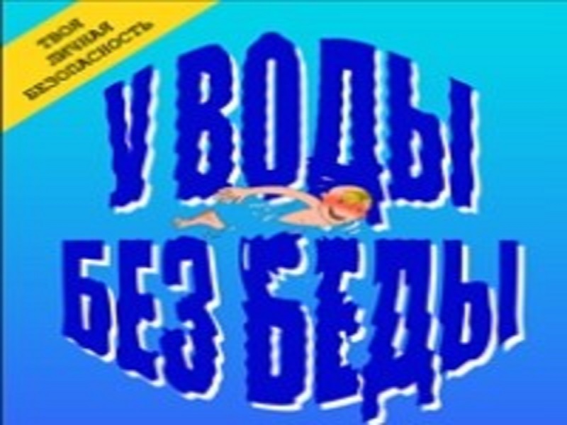 Правила безопасного поведения детей на воде.
