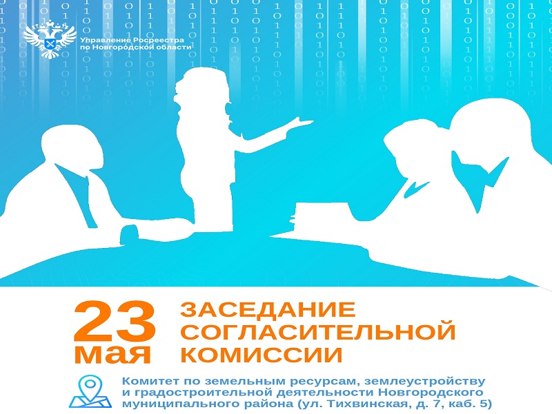 В Комитете по земельным ресурсам Новгородского райна согласуют границы земельных участков в 11 кадастровых кварталах.