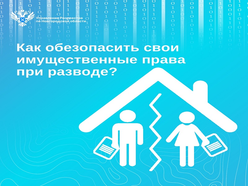 Как обезопасить свои имущественные права при разводе?.