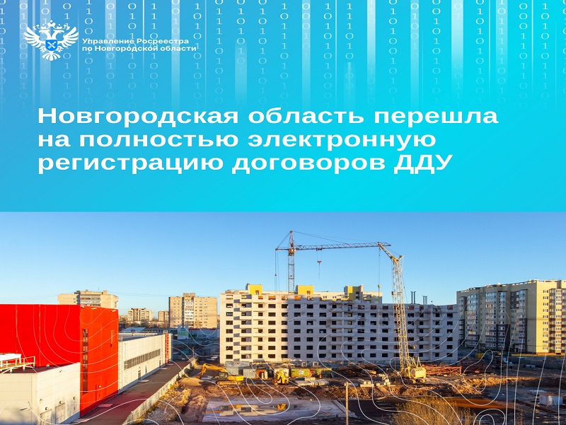 Новгородская область перешла на 100 % электронную регистрацию договоров ДДУ.