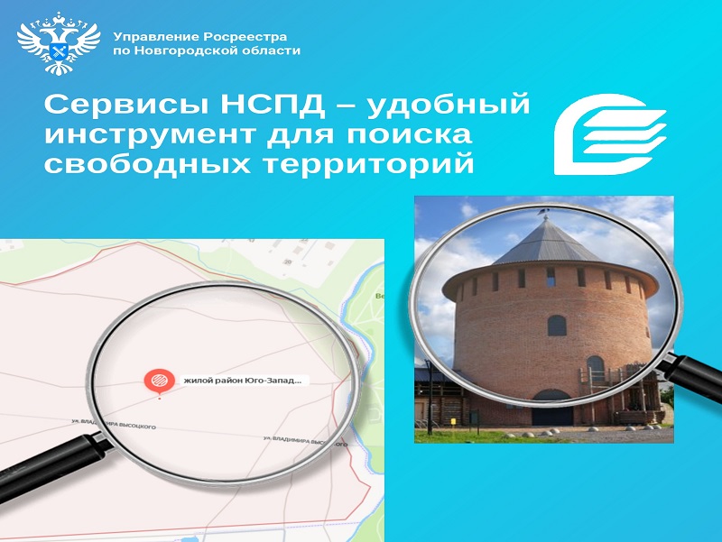Сервисы НСПД – удобный инструмент для поиска свободных территорий.