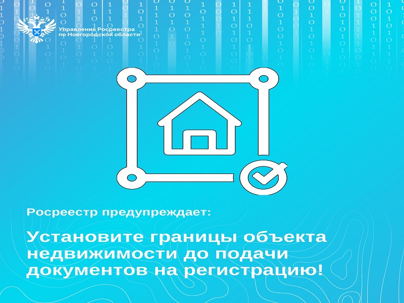 Новгородский Росреестр предупреждает: установите границы объекта недвижимости до подачи документов на регистрацию.