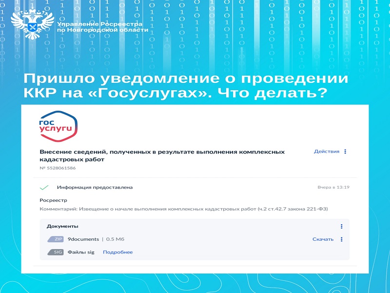 Извещения о начале выполнения комплексных кадастровых работ - это не взлом Госуслуг и не мошенничество в отношении недвижимости.