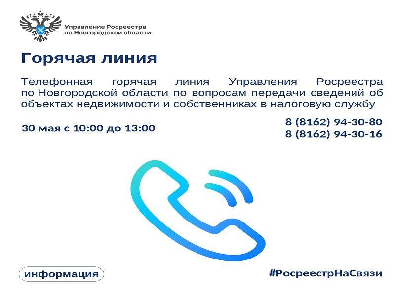 30 мая с 10:00 до 13:00 Управление Росреестра по Новгородской области проведет горячую линию по вопросам передачи сведений об объектах недвижимости и собственниках в Федеральную налоговую службу.