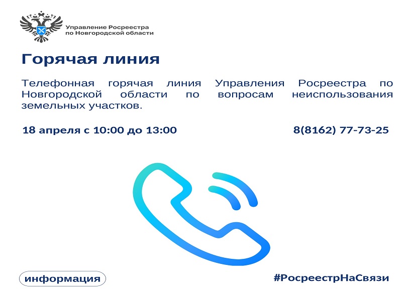 В Управлении Росреестра по Новгородской области пройдет горячая телефонная линия по вопросам неиспользования земельных участков по целевому назначению.