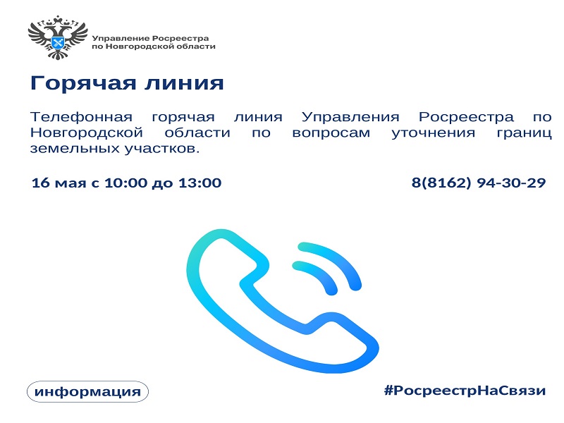 Горячая линия по вопросам уточнения границ земельных участков.