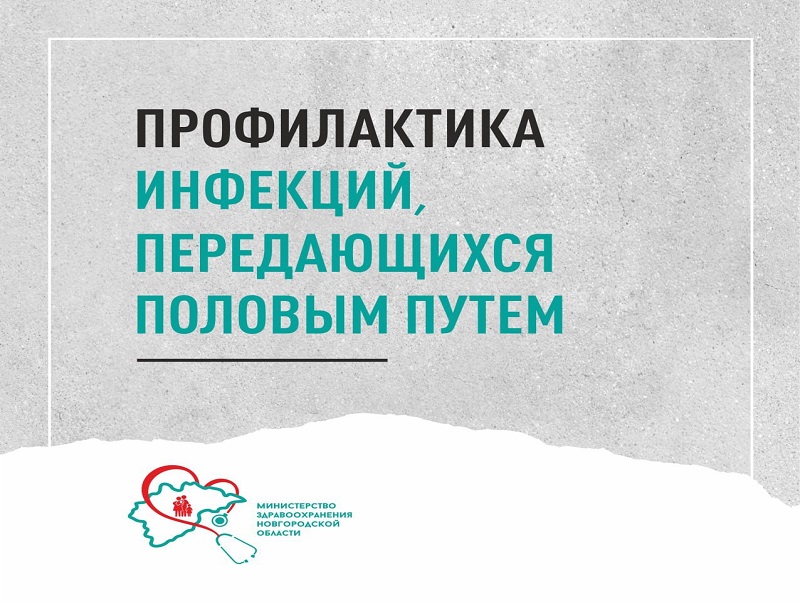 Как защититься от инфекций, передаваемых половым путем?.