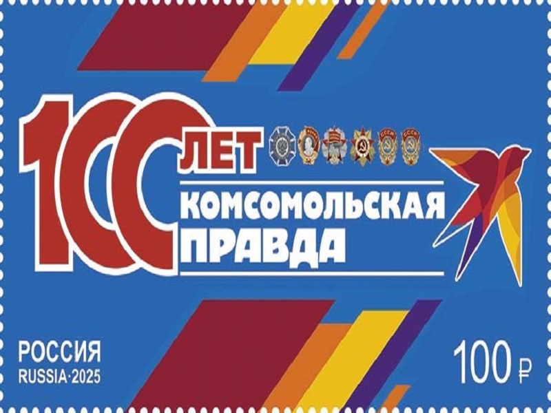 Почта России посвятила марку вековому юбилею  «Комсомольской правды».