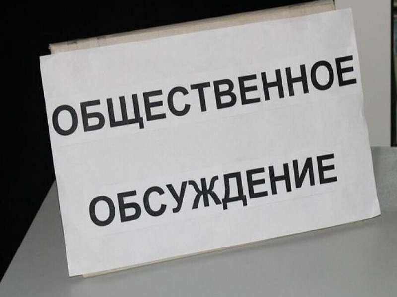 Уведомление о проведении общественных обсуждений по объекту государственной экологической экспертизы.