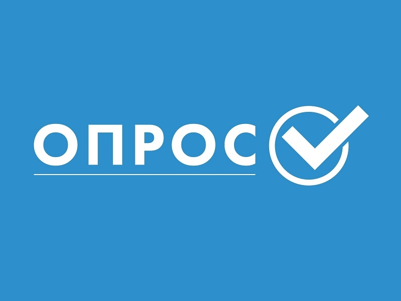 О проведении социологического опроса.